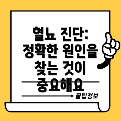 혈뇨 진단: 정확한 원인을 찾는 것이 중요해요