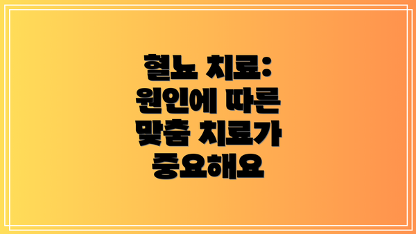 혈뇨 치료: 원인에 따른 맞춤 치료가 중요해요