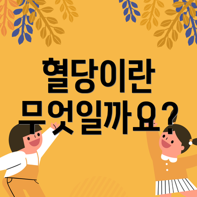 혈당이란 무엇일까요?