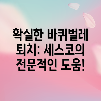 확실한 바퀴벌레 퇴치: 세스코의 전문적인 도움!