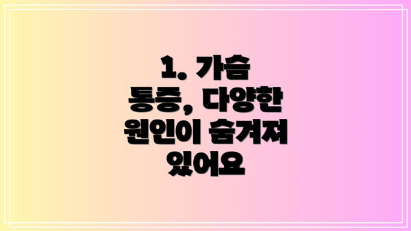 1. 가슴 통증, 다양한 원인이 숨겨져 있어요