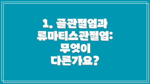 1. 골관절염과 류마티스관절염: 무엇이 다른가요?