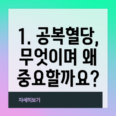 1. 공복혈당, 무엇이며 왜 중요할까요?