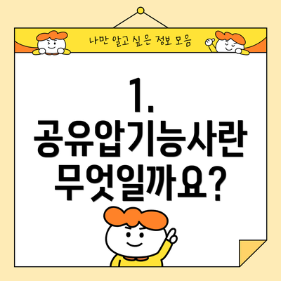 1. 공유압기능사란 무엇일까요?