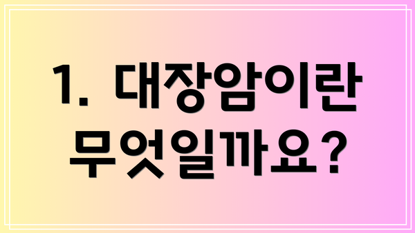 1. 대장암이란 무엇일까요?