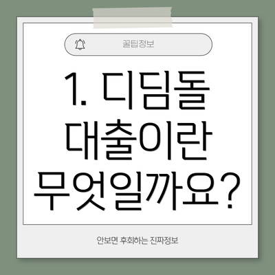 1. 디딤돌 대출이란 무엇일까요?