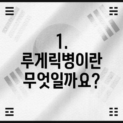 1. 루게릭병이란 무엇일까요?