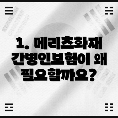 1. 메리츠화재 간병인보험이 왜 필요할까요?
