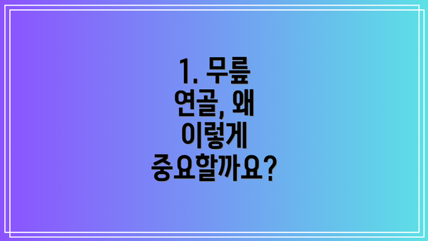 1. 무릎 연골, 왜 이렇게 중요할까요?