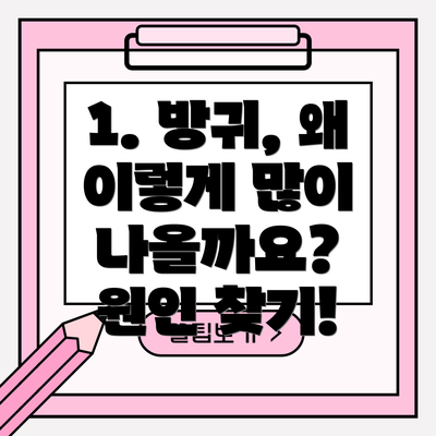 1. 방귀, 왜 이렇게 많이 나올까요?  원인 찾기!