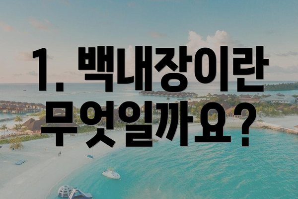 1. 백내장이란 무엇일까요?