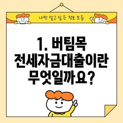 1. 버팀목 전세자금대출이란 무엇일까요?