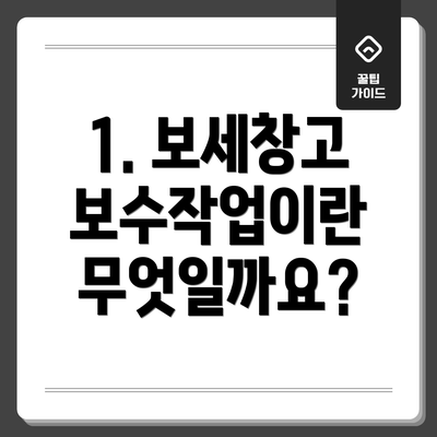1. 보세창고 보수작업이란 무엇일까요?
