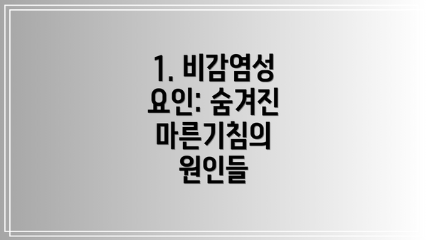 1. 비감염성 요인: 숨겨진 마른기침의 원인들
