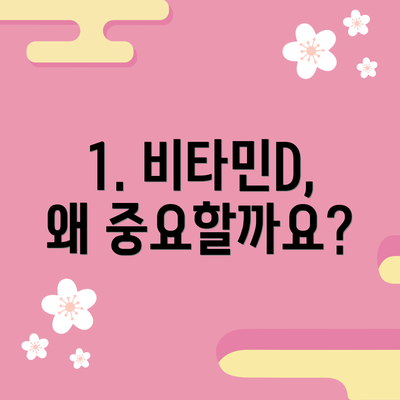 1. 비타민D, 왜 중요할까요?