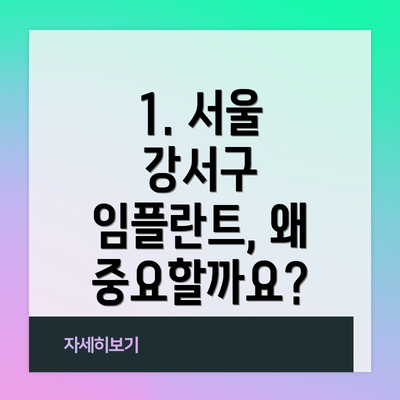 1. 서울 강서구 임플란트, 왜 중요할까요?