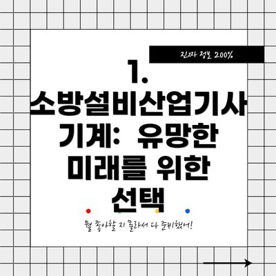 1. 소방설비산업기사 기계:  유망한 미래를 위한 선택