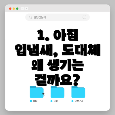 1. 아침 입냄새, 도대체 왜 생기는 걸까요?