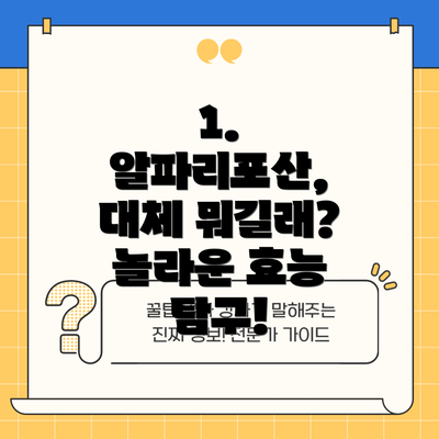 1. 알파리포산, 대체 뭐길래?  놀라운 효능 탐구!