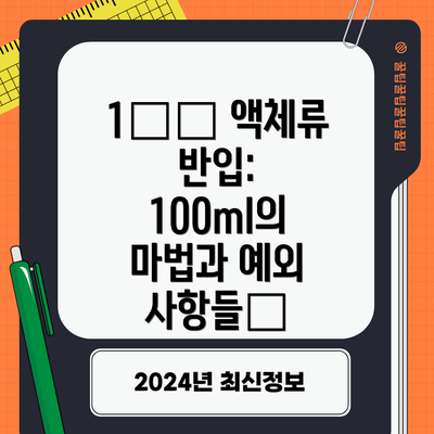 1️⃣ 액체류 반입: 100ml의 마법과 예외 사항들💧
