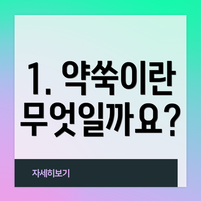 1. 약쑥이란 무엇일까요?