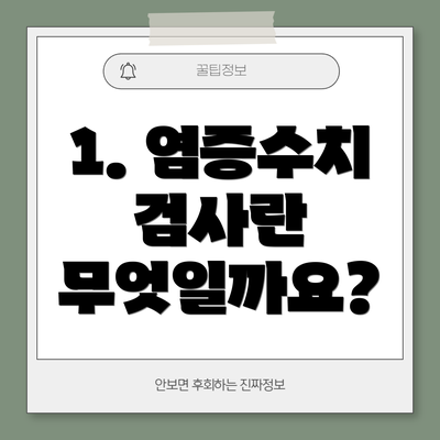 1. 염증수치 검사란 무엇일까요?