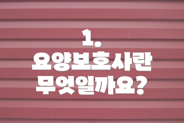 1. 요양보호사란 무엇일까요?