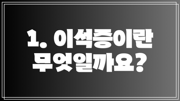 1. 이석증이란 무엇일까요?