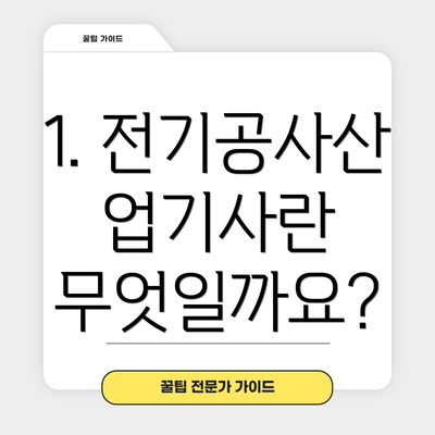 1. 전기공사산업기사란 무엇일까요?
