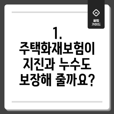 1. 주택화재보험이 지진과 누수도 보장해 줄까요?