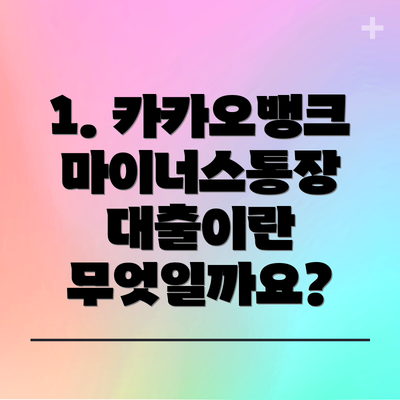 1. 카카오뱅크 마이너스통장 대출이란 무엇일까요?
