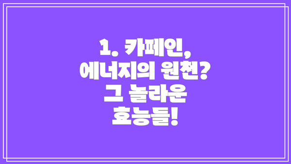 1. 카페인, 에너지의 원천? 그 놀라운 효능들!