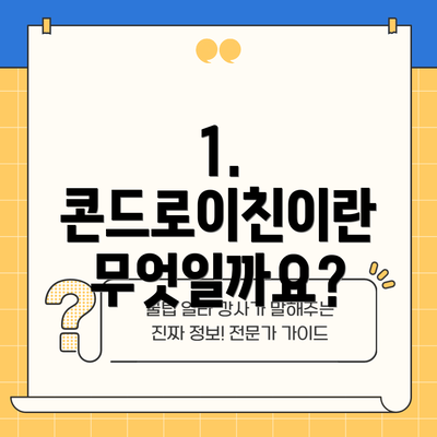1. 콘드로이친이란 무엇일까요?