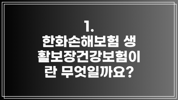1. 한화손해보험 생활보장건강보험이란 무엇일까요?