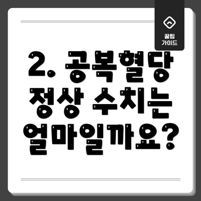 2. 공복혈당 정상 수치는 얼마일까요?