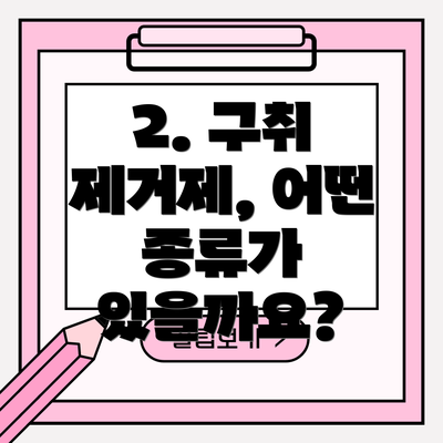 2. 구취 제거제, 어떤 종류가 있을까요?