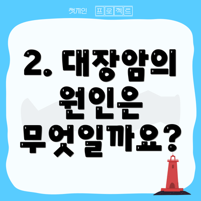 2. 대장암의 원인은 무엇일까요?