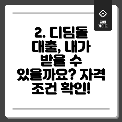2. 디딤돌 대출, 내가 받을 수 있을까요? 자격 조건 확인!