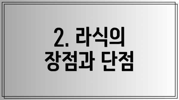 2. 라식의 장점과 단점