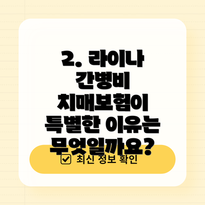 2. 라이나 간병비 치매보험이 특별한 이유는 무엇일까요?