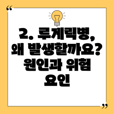 2. 루게릭병, 왜 발생할까요?  원인과 위험 요인