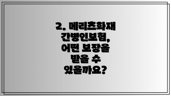 2. 메리츠화재 간병인보험, 어떤 보장을 받을 수 있을까요?