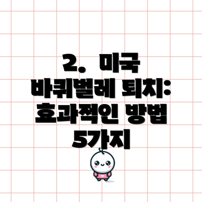 2.  미국 바퀴벌레 퇴치: 효과적인 방법 5가지