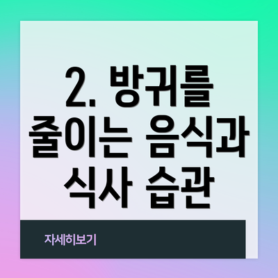 2. 방귀를 줄이는 음식과 식사 습관