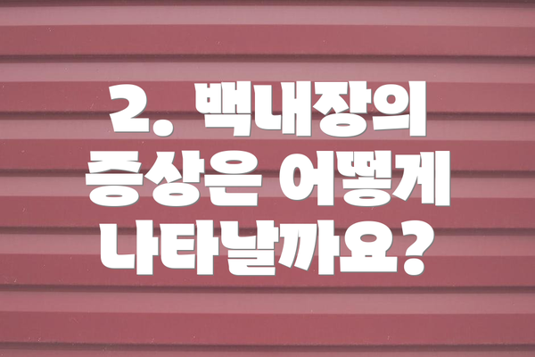 2. 백내장의 증상은 어떻게 나타날까요?