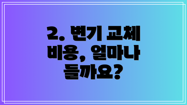 2. 변기 교체 비용, 얼마나 들까요?