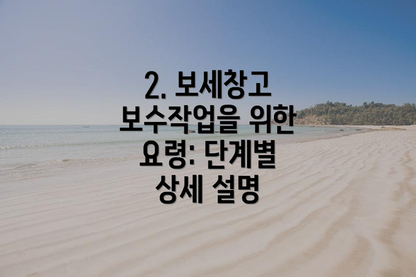 2. 보세창고 보수작업을 위한 요령: 단계별 상세 설명