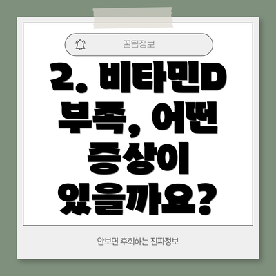 2. 비타민D 부족, 어떤 증상이 있을까요?