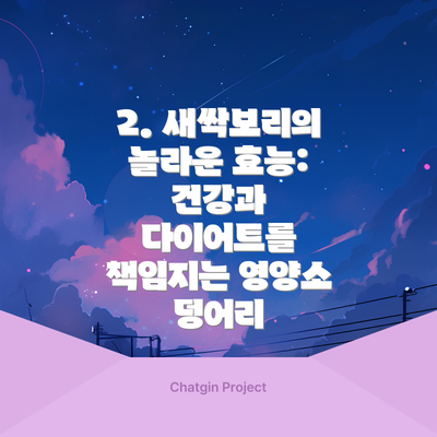 2. 새싹보리의 놀라운 효능: 건강과 다이어트를 책임지는 영양소 덩어리