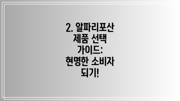 2. 알파리포산 제품 선택 가이드:  현명한 소비자 되기!